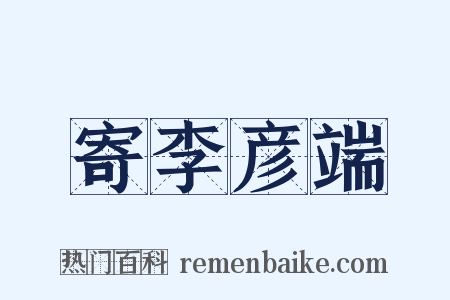 寄李彦端是什么意思的图片